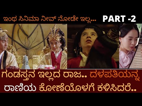 Frozen Flower Movie Explained  PART- 2 In Kannada | A Frozen Flower 2008 | Romantic Movies Explained