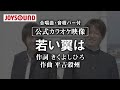 【合唱練習用】「若い翼は」《歌詞・音程バー付き》