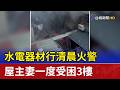 水電器材行清晨火警 屋主妻一度受困3樓