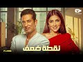 حصريا فيلم المتعة والإثارة 2024 فيلم نقطة ضعف عمرو سعد مي عمر 