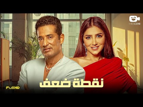 حصريا فيلم المتعة والإثارة 2024 فيلم نقطة ضعف عمرو سعد مي عمر 