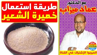 الطريقة الصحيحة لاستعمال خميرة الشعير مع الدكتور عماد ميزاب 