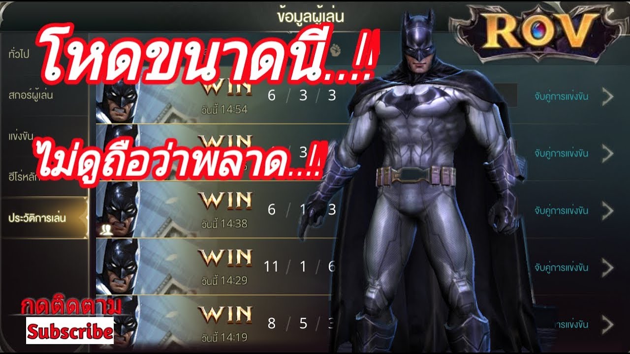 ROV : Batman โหดขนาดนี้ไม่ดูถือว่าพลาด - YouTube