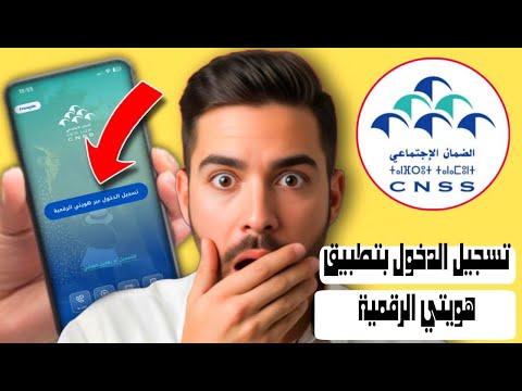 حل مشكل الدخول لمنصة الضمان الاجتماعي Cnss بعد التحديث الاخير بإستخدام تطبيق هويتي الرقمية