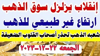 اسعار الذهب اليوم فى مصر عيار 21 / سعر الدهب عيار ٢١ اليوم الجمعه 22-12-2023 في مصر تعاملات صباحيه