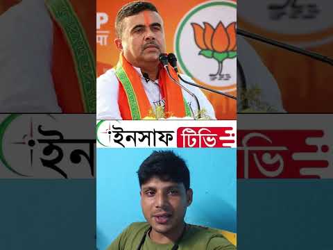 #শুভেন্দু_অধিকারী#SuvenduAdhikari#NaushadSiddique#নওশাদ_সিদ্দিকী#WestBengalPolitics