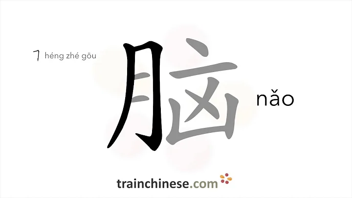 How to write 脑 (nǎo) – brain – stroke order, radical, examples and spoken audio - DayDayNews