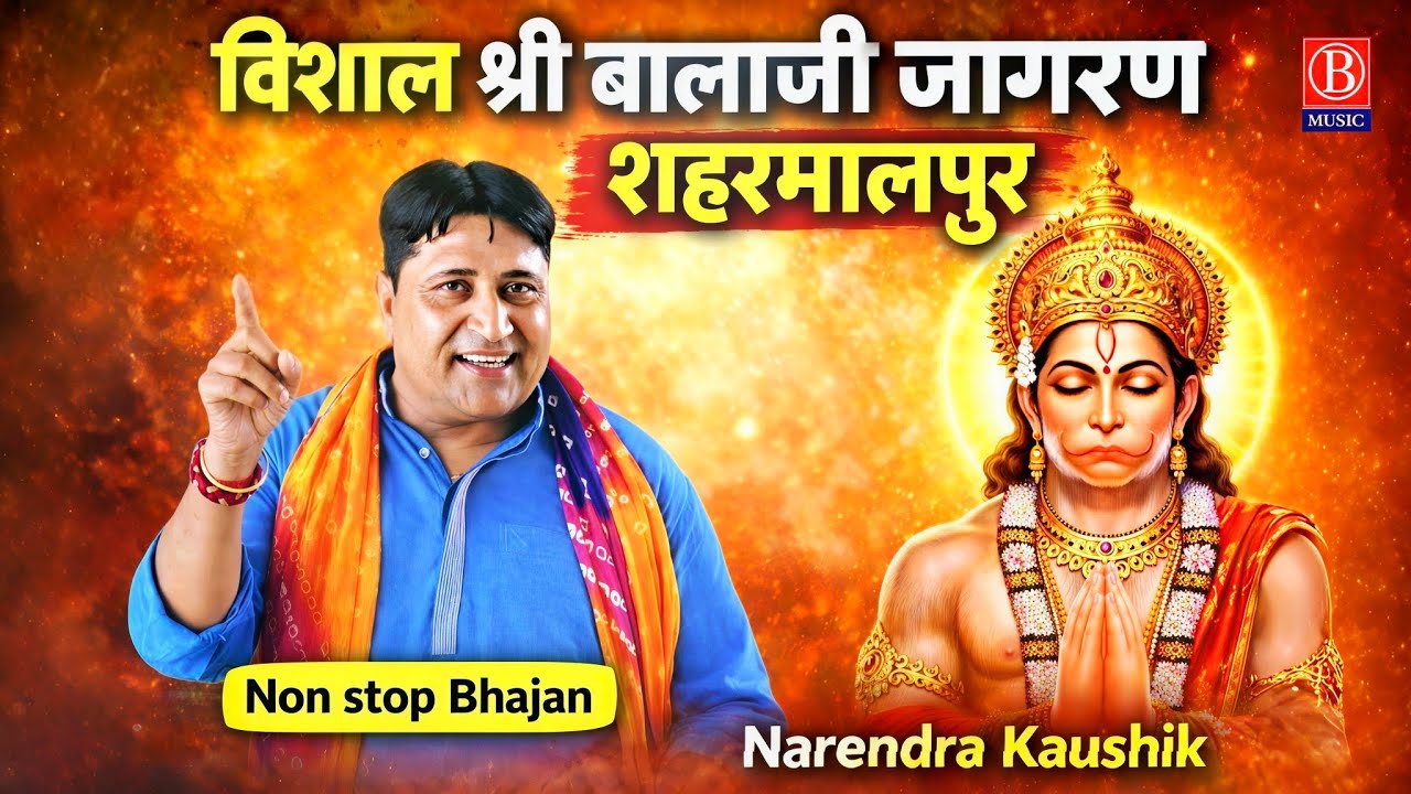 श्री बालाजी सरकार का भव्य जागरण | शहरमालपुर | Narendra Kaushik | Non Stop Bhajan 2026