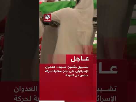 عاجل تشييع جثامين شهداء العدوان الإسرائيلي على مبان سكنية لحركة حماس في الدوحة