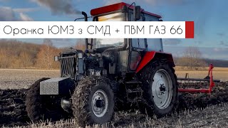 Оранка ЮМЗ з СМД + ПВМ  ГАЗ 66 | Привітання з Новим 2024 роком | Агро Вектор (01.01.24)