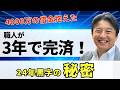 【絶望からの逆転】4000万の借金を抱えた赤字町工場が3年で借金を完済！24年連続黒字になった秘密とは