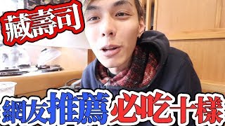 【藏壽司】網友推薦十種必吃！還有轉蛋可以玩！| 謝秉鈞Attila的 ...