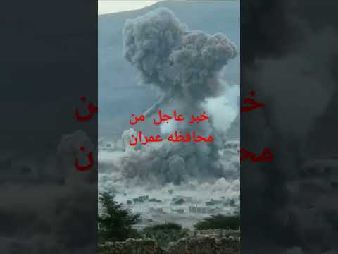 خبر عاجل انفجار في محافظه عمران في الزافن