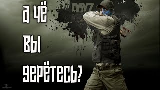 А чё вы дерётесь? ( Dayz )