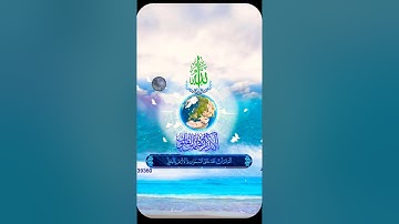 ماتيسر من سورة ابراهيم - أَلَمْ تَرَ أَنَّ اللَّهَ خَلَقَ السَّمَاوَاتِ وَالْأَرْضَ بِالْحَقِّ ۚ