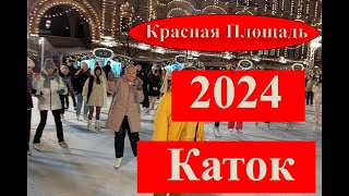 Гум-Каток. Красная Площадь. Москва. Новый Год - 2024. Главный Каток России. Новогоднее Настроение.