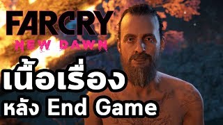 Far Cry New Dawn : เนื้อเรื่อง หลัง End Game - มิกกี้หายไปไหน ?