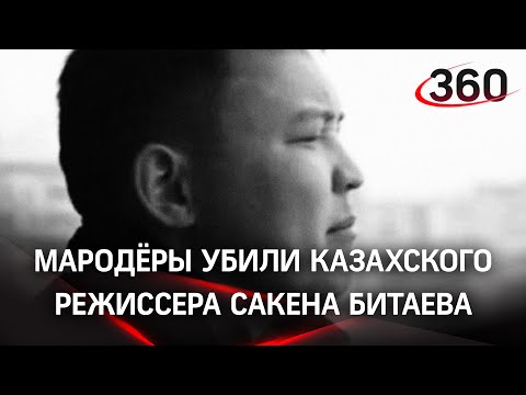 «Отца казахского хип-хопа» Сакена Битаева убили на протестах в Алматы.Родители не могут забрать тело