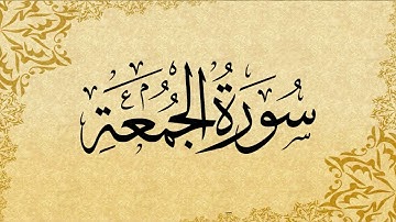 062 Al Jumu'ah - سورة الجمعة