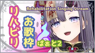 【歌枠*song】リハビリお歌枠ぱーと２！【新人Vtuber／彷徨鈴】