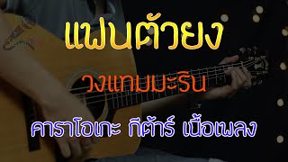 แฟนตัวยง - วงแทมมะริน Acoustic By First Karaoke (คาราโอเกะ กีต้าร์ เนื้อเพลง)