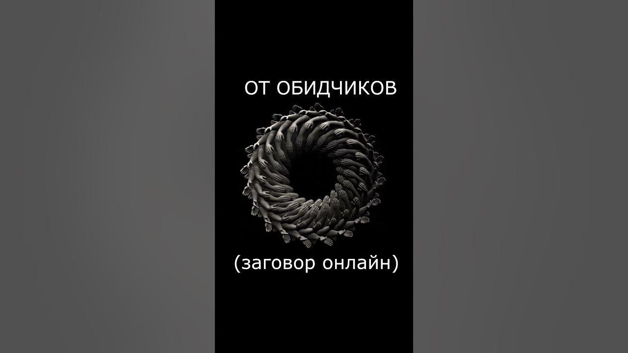 Наказать врагов. От обидчиков (заговор онлайн). #заговор #обряд #ритуал ...