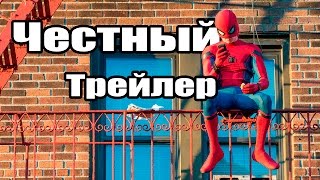 Честный трейлер — Человек-паук: Возвращение домой