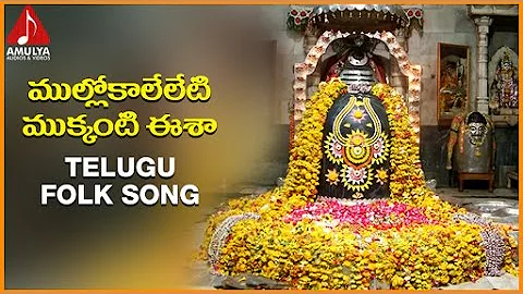 Lord Shiva Telugu Devotional Folk Song |  Mullokaalelleti Mukkanti Eesha | Amulya Audios And Videos