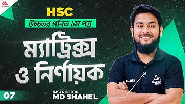 ম্যাট্রিক্স ও নির্ণায়ক - ৭ । Matrix & Determinants । HSC & Admission