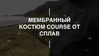 Мембранный костюм Course от Сплав. Проект Чистота