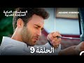اليراع الحلقة 9 Arabic Dubbed Long Version 
