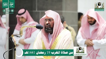 تلاوة معالي الشيخ أ.د.#عبدالرحمن_السديس من صلاة المغرب 19 #رمضان 1441هـ.