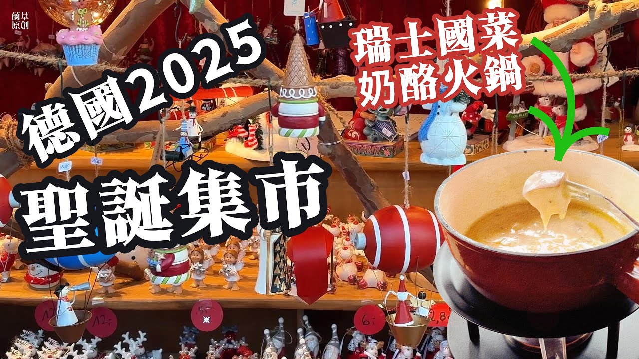 4k🇩🇪德國2025｜最靓聖誕集市｜瑞士國菜奶酪火鍋｜世界美食｜路邊攤｜集市｜#2025#美食#美味#集市#旅行#market#christmas#food#playlist#fondue