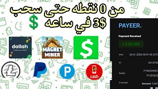 من 0 نقطه حتى سحب 3$ في ساعه بالإثبات ?| تنفيذ عروض CPA | الربح من الانترنت | ربح رصيد بايير | كاش