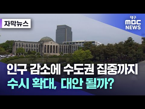 인구 감소에 수도권 집중까지 수시 확대 대안 될까 2023 06 08 뉴스데스크 대구MBC뉴스 