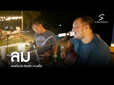 ลม - NUM KALA | ดนตรีสดริมทะเล แสงเทียนบีชรีสอร์ท เกาะเสม็ด