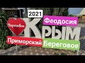 Крым Сегодня: Береговое и Приморский (Феодосия)