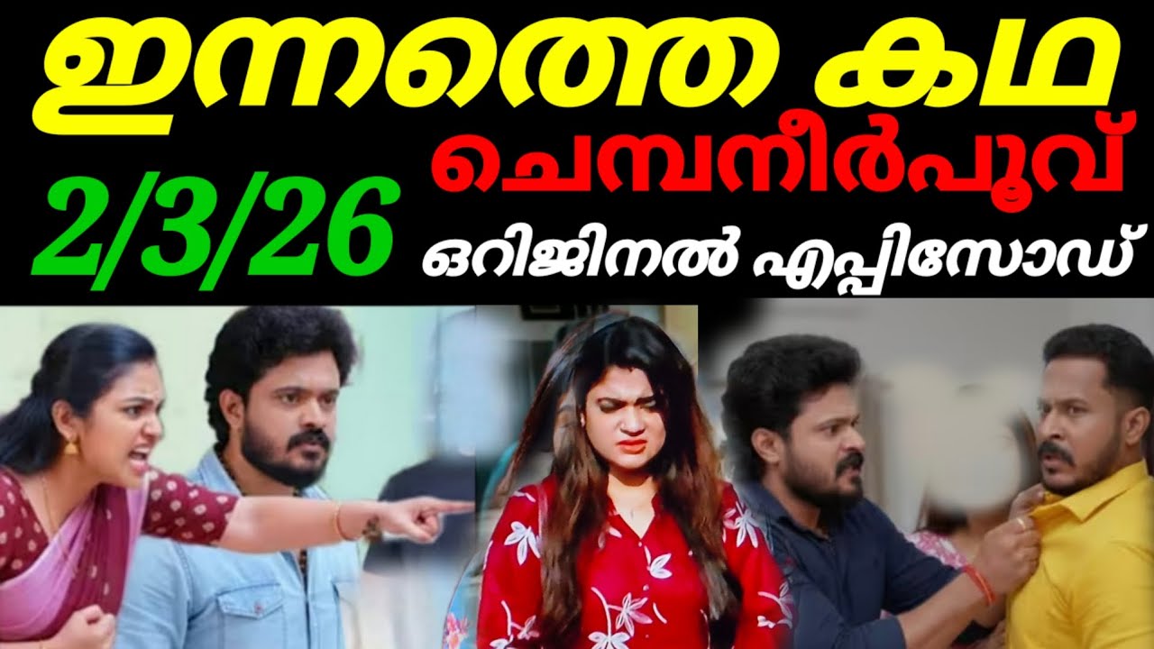 Chempaneerpoovu today full episode #2/3/26 ഇവളാണ് ചേട്ടാ നമ്മുടെ ഫോൺ മോഷ്ടിച്ച പെരുങ്കള്ളി 