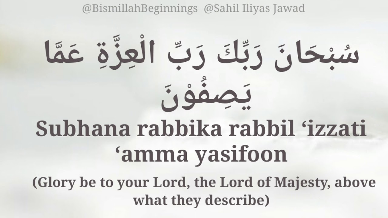 Субхана раббика раббиль иззати амма ясифун. Дуа субханака. Subhana robbikarobbil. Субхана Роббика Роббил иззати Амма ясифун текст. Субхана раббика раббиль иззати Амма.