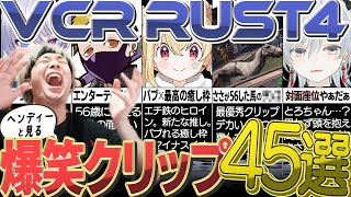 ヘンディーと見る爆笑不可避のVCR RUST4最高のクリップ集！｜【公認】頑張れ!トナカイト!