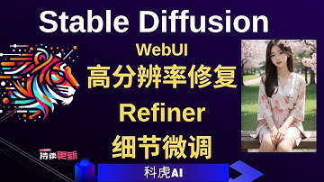 【Stable Diffusion入門】 高解析度修復、Refiner細節微調
