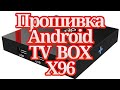 Прошивка Android  TV  BOX X96 (от производителя  и Прошивка NEXBOX A95X )