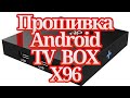 Прошивка Android TV BOX X96 (от производителя и Прошивка NEXBOX A95X )