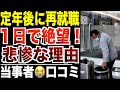 【定年退職後】ハローワークの仕事「1日ももたなかったよ」これがシニア再就職の現実！口コミ20選紹介します