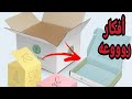 لو عندك اى علبه كرتون او علبه دواء فاضيه يبقي لازم تشوفي الفيديو ده أفكار روعه/ اعاده تدوير الكرتون