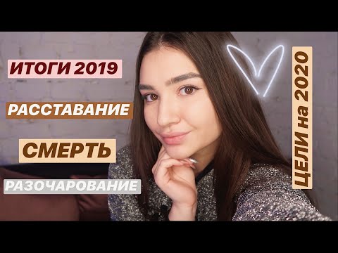 МОИ ПЛАНЫ НА 2020 ГОД | итоги 2019 , открываю свой бизнес 😍