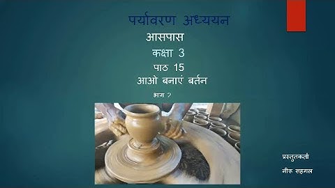 Class 3 पर्यावरण अध्ययन Chapter-15 अाओ बनाएं बर्तन-2