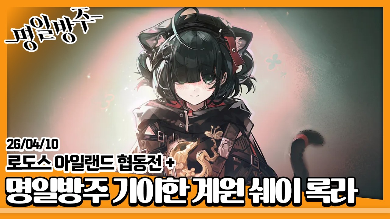 26/04/10 [저챗] 게임계 황희 정승 콘텐츠 2탄 + [명일방주] 협동전 + 쉐이 록라 - YouTube