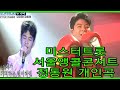 미스터트롯 서울앵콜콘서트   정동원 개인무대  누가울어. 난너에게. 삐에로는. 두주먹. 파트너