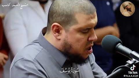 تلاوة خاشعة من سورة يوسف || الشيخ أحمد كاسب